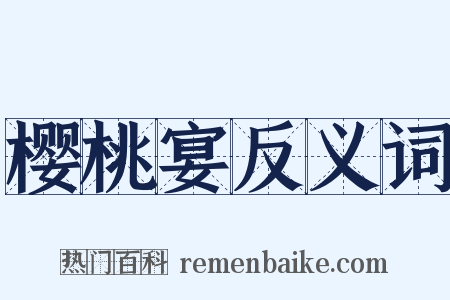 樱桃宴反义词是什么意思的图片